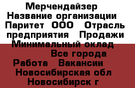 Мерчендайзер › Название организации ­ Паритет, ООО › Отрасль предприятия ­ Продажи › Минимальный оклад ­ 21 000 - Все города Работа » Вакансии   . Новосибирская обл.,Новосибирск г.